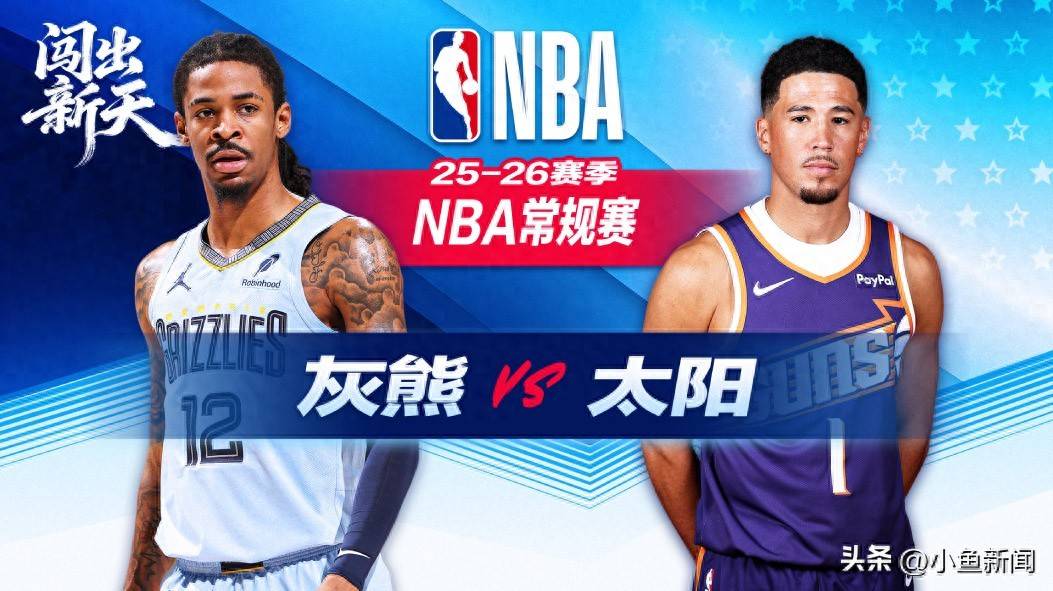 太阳轻取灰熊，莫兰特关键制胜